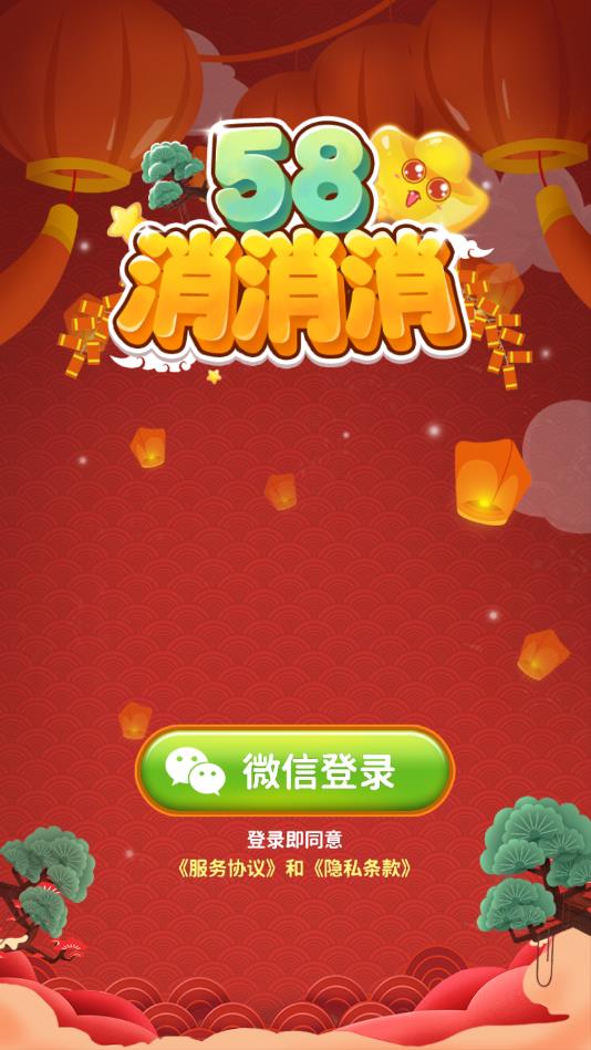 58消消消官方版 58消消消官方版