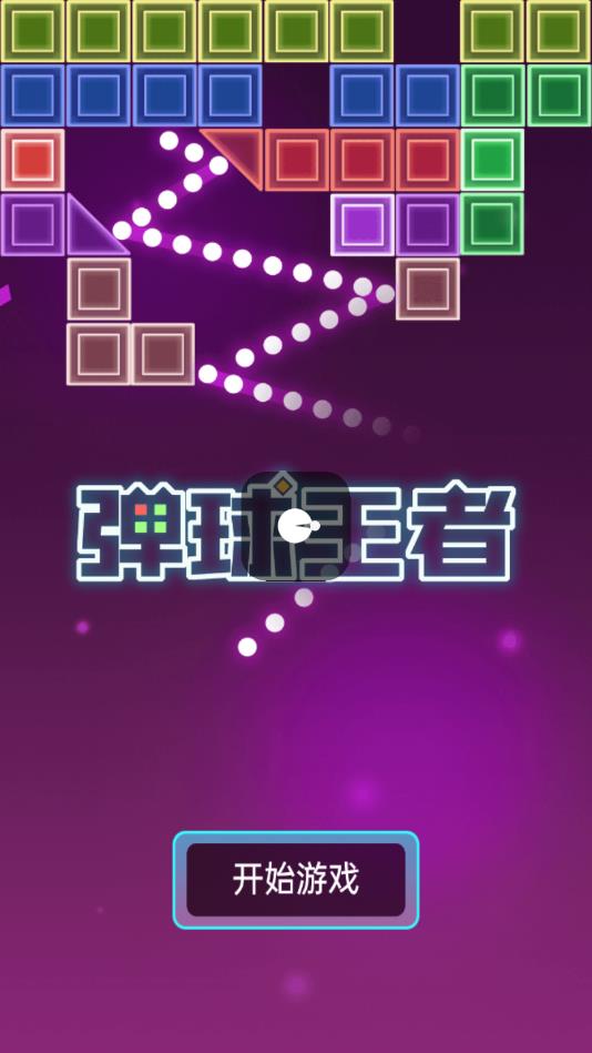 弹球王者官方版 弹球王者官方版