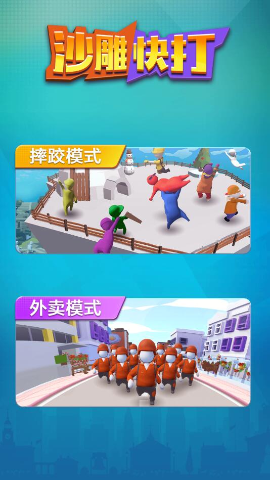 沙雕快打破解版 沙雕快打破解版