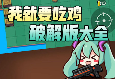 我就要吃鸡破解版大全-我就要吃鸡无限金币钻石版-我就要吃鸡内购免广告版