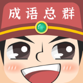 成语红包总群最新版
