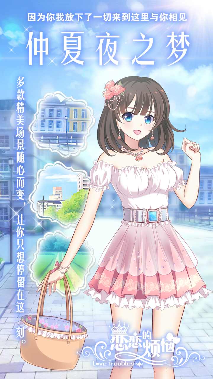 恋恋的烦恼(解锁全部衣饰)1.0.3.5001全解锁版截图2