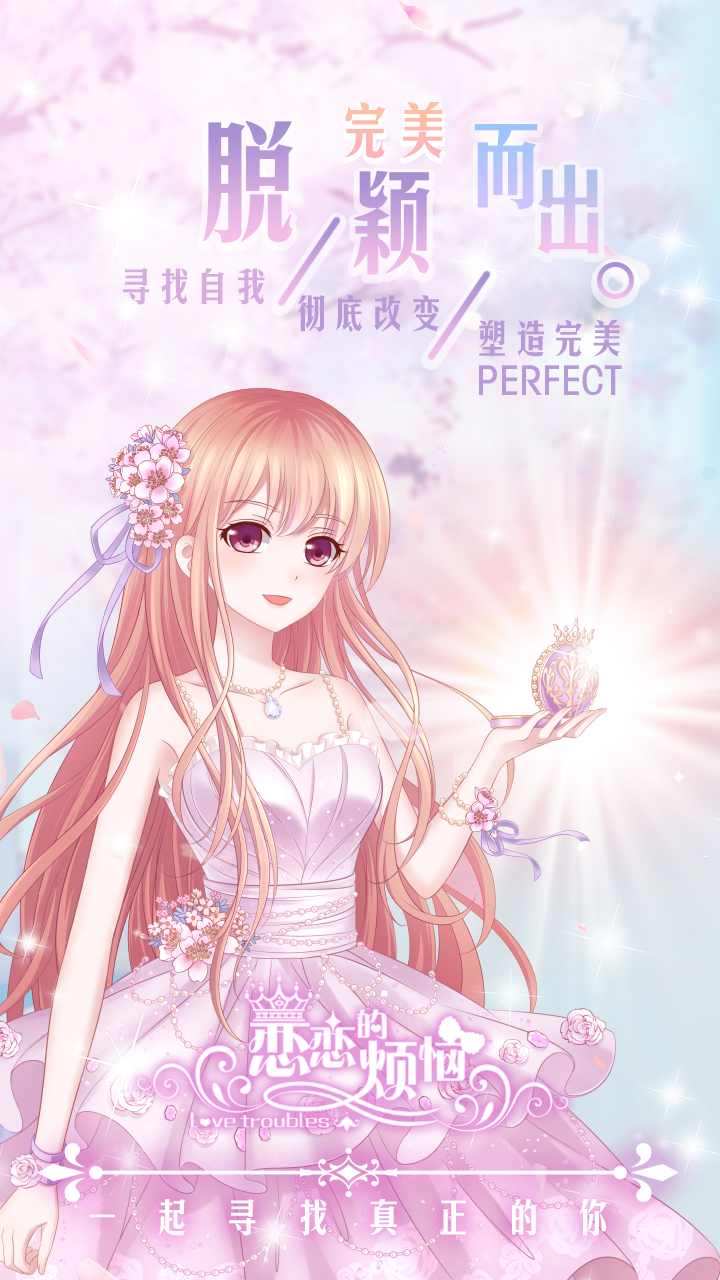 恋恋的烦恼(解锁全部衣饰)1.0.3.5001全解锁版截图0