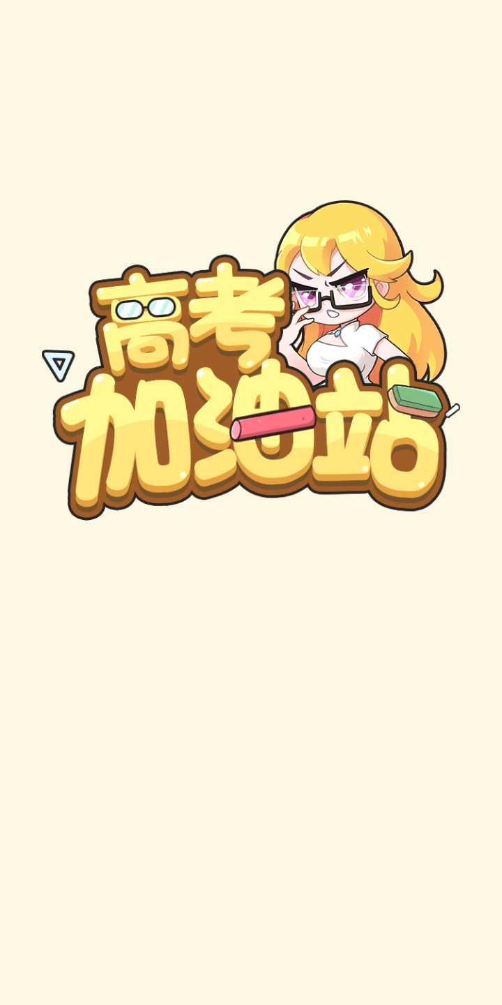 高考加油站(爱心不减钥匙强加)1.0.5.11破解版截图3