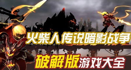 火柴人传说暗影战争破解版大全-火柴人传说暗影战争无敌版-火柴人传说暗影战争内购版