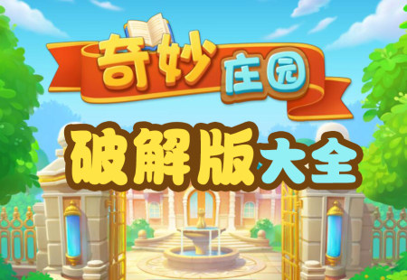 奇妙庄园破解版大全-奇妙庄园无限金币星星体力版-奇妙庄园中文修改版