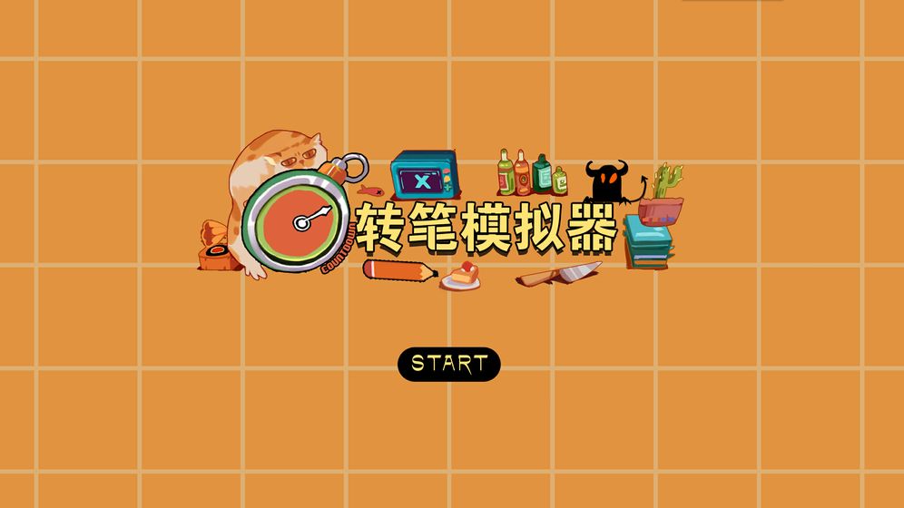 转笔模拟器官方版1.0最新版截图0