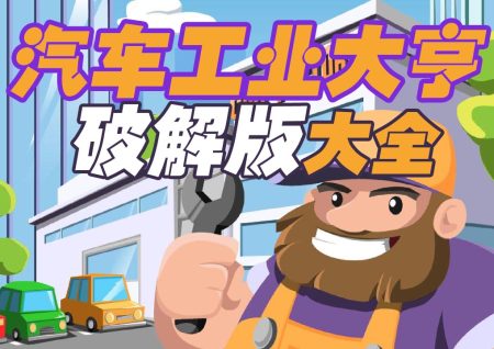 汽车工业大亨破解版大全-汽车工业大亨无限金币钞票版-汽车工业大亨内购版
