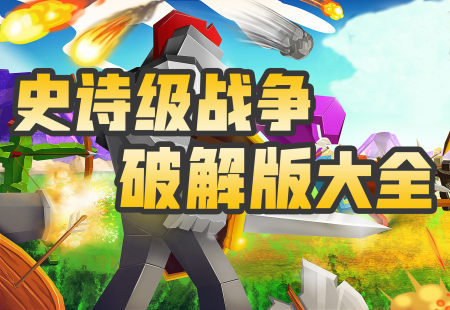 史诗级战争破解版大全-史诗级战争无限金币钻石资源版-史诗级战争无敌内购修改版