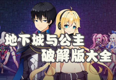 地下城与公主破解版大全-地下城与公主无限金币技能行动力版-地下城与公主内购汉化版