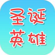 圣诞英雄官方版