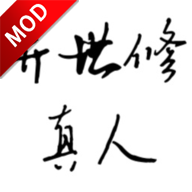 异世修真人最新破解版