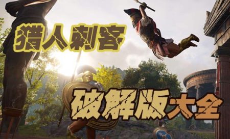 猎人刺客破解版大全-猎人刺客无限钻石版-猎人刺客内购版