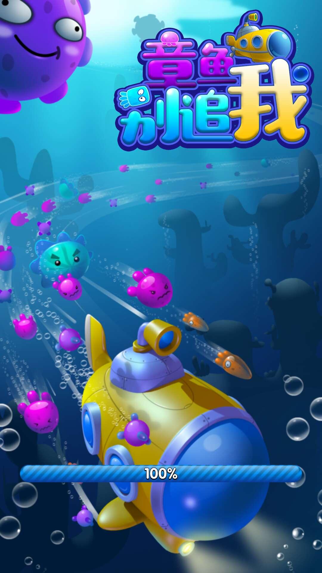 章鱼别追我无限钻石版1.0.1破解版截图0