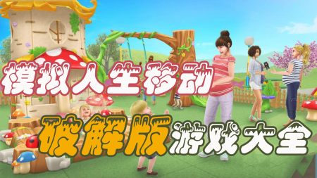 模拟人生移动破解版大全-模拟人生移动无限金币版-模拟人生移动中文汉化版