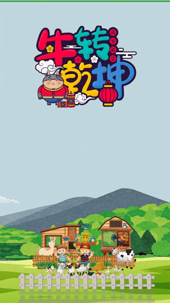 牛转乾坤安卓版2.1.6官方版截图0