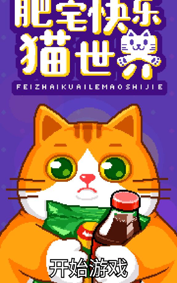 肥宅快乐猫世界破解版1.0.3内购版截图1