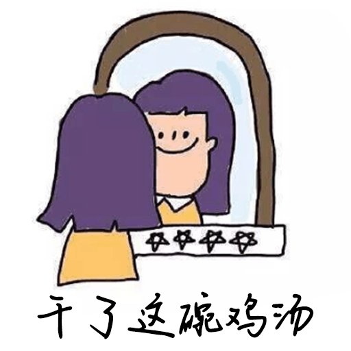 干了这碗鸡汤完整版