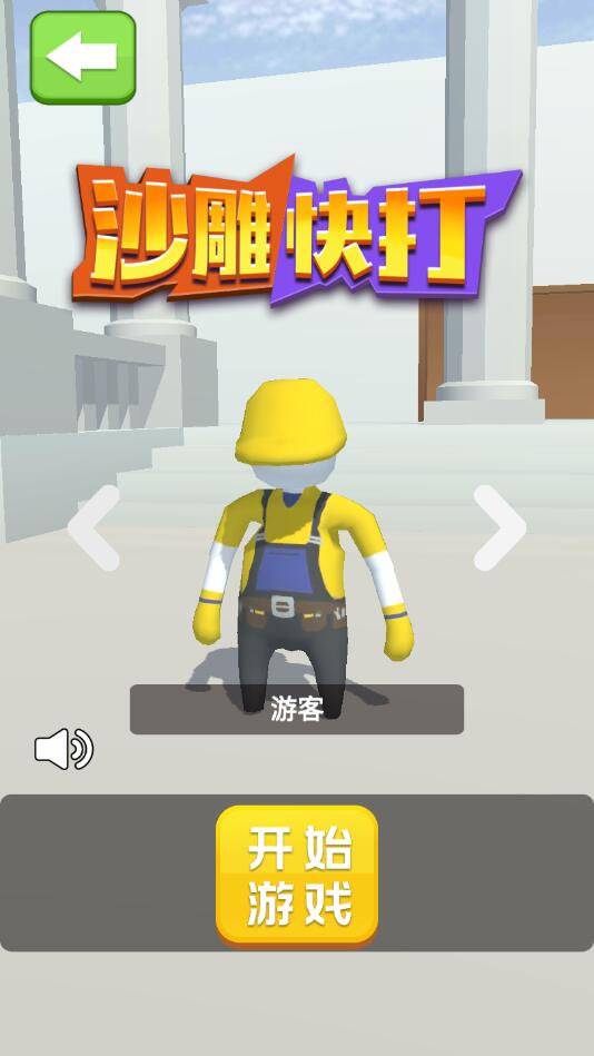 沙雕快打破解版1.0.0去广告版截图0