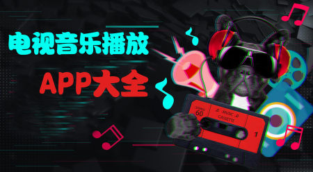 2025电视音乐播放器app哪个好?智能电视音乐播放软件大全