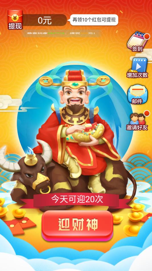 开心迎财神官方版1.8.1安卓版截图1