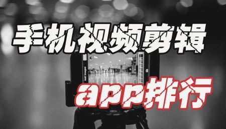 手机视频剪辑软件哪个好用?2025手机视频剪辑app排行榜