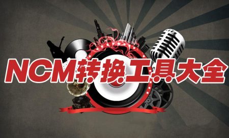 NCM转换工具哪个好?2023好用的NCM转换工具推荐