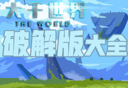 大千世界破解版大全-大千世界无限金币血量资源版-大千世界内购修改版