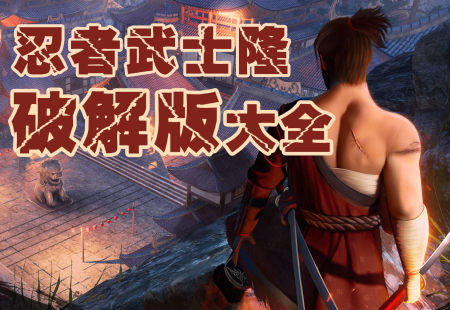 忍者武士隆汉化破解版下载-忍者武士隆无限金币无限钻石版-忍者武士隆中文内购破解版