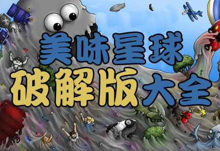 美味星球破解版大全-美味星球无限金币钻石星星版-美味星球内购无敌修改版