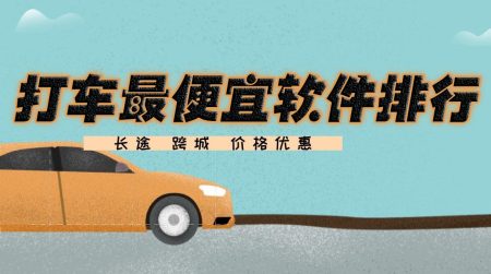 打车软件app哪个更优惠?2025打车软件排名