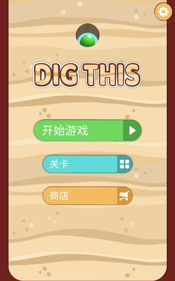 挖吧(大量道具)1.1.31修改版截图1