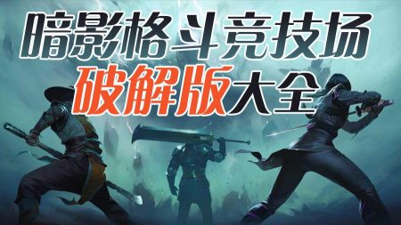 暗影格斗竞技场2023破解版大全-暗影格斗竞技场无限钻石版-暗影格斗竞技场无敌版