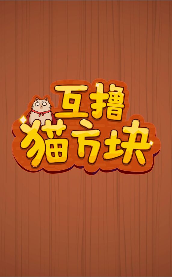 互撸猫方块最新版1.0.1测试版截图2