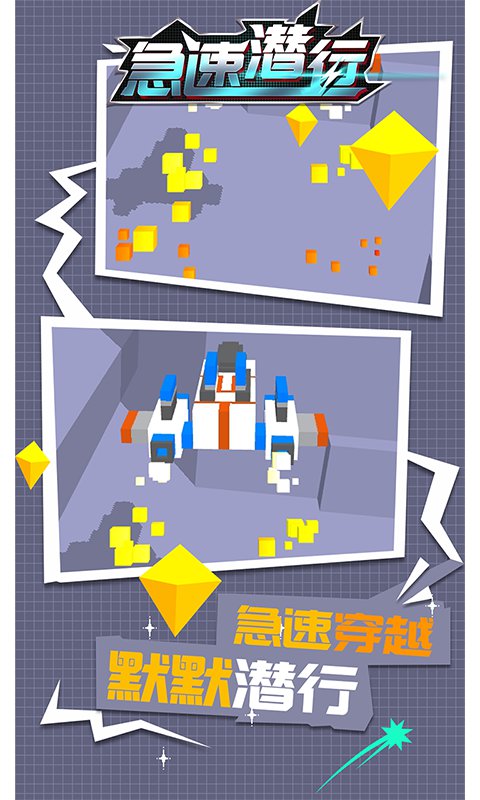 急速潜行内购版1.1.2破解版截图0