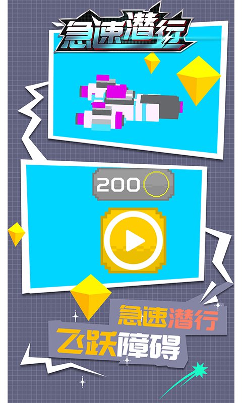 急速潜行内购版1.1.2破解版截图3