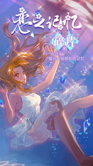 恋之记忆碎片破解版 恋之记忆碎片破解版