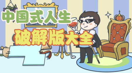 中国式人生破解版大全-中国式人生无限金币钻石勾玉天赋版-中国式人生内购免广告版