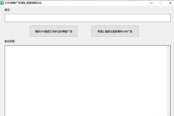 清理2345看图王好压弹窗广告软件截图0