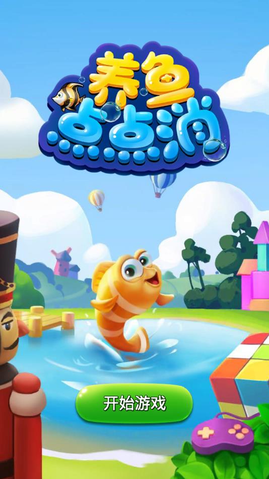 养鱼点点消最新赚钱版1.0.0官方提现版截图0