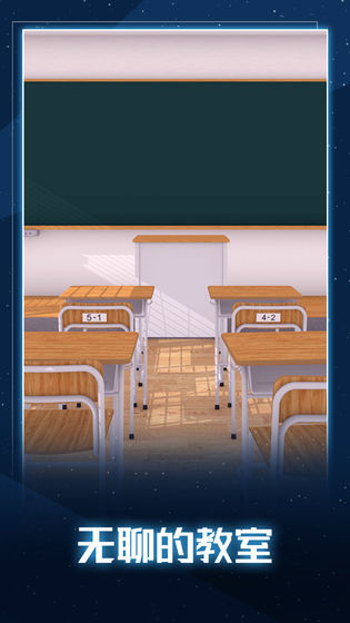 无聊的教室破解版1.0.0免广告截图0