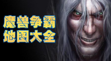 魔兽争霸地图大全-2023最新的魔兽争霸地图-好玩的魔兽争霸地图下载