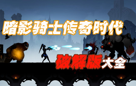 暗影骑士传奇时代破解版大全-暗影骑士传奇时代高伤害版-暗影骑士传奇时代无敌版