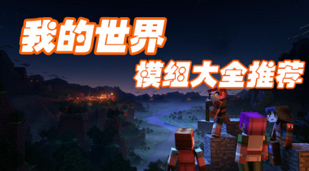 我的世界模组下载-我的世界手机版模组大全-我的世界好玩模组推荐