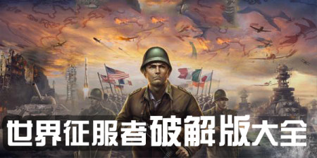 世界征服者破解版-世界征服者无限金币无限勋章无限资源-世界征服者全无限满级mod版