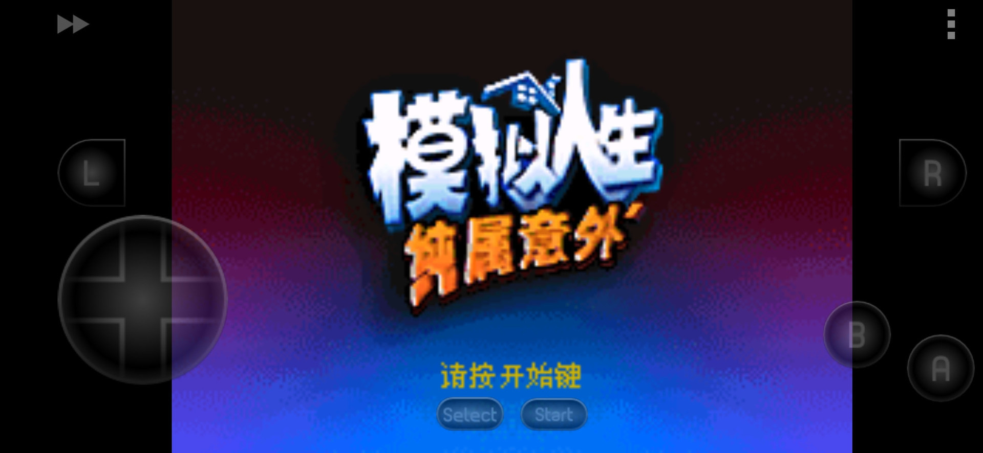 模拟人生纯属意外汉化版2021.03.22.10安卓版截图1