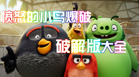 愤怒的小鸟爆破破解版-愤怒的小鸟爆破无限金币步数版-愤怒的小鸟爆破无限体力道具版