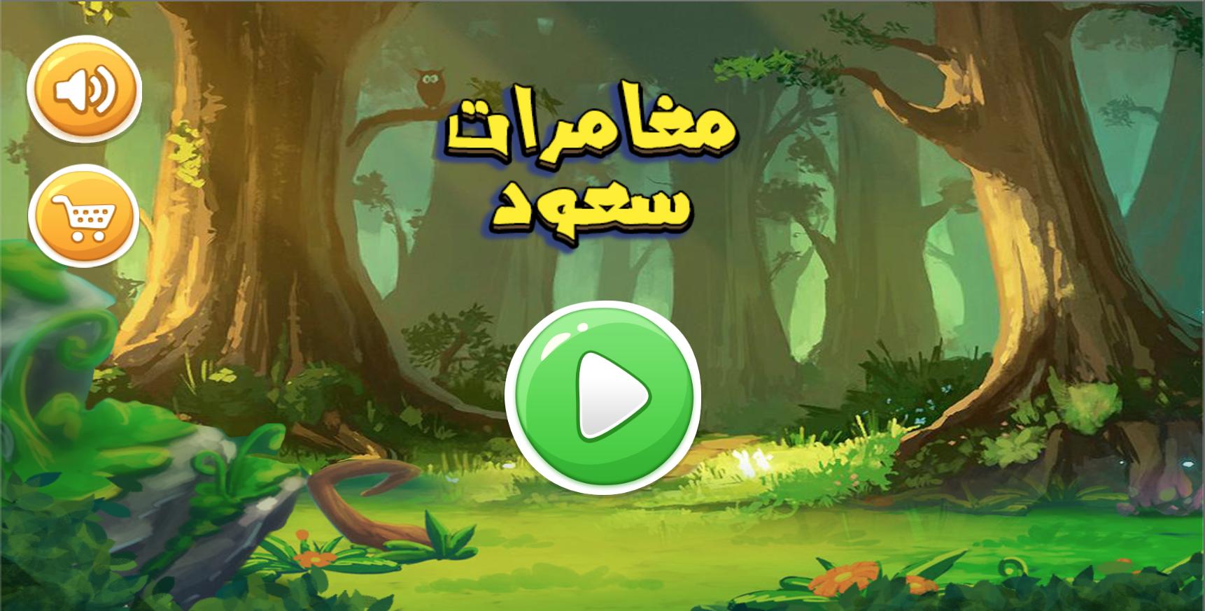 沙特历险记无限生命版1破解版截图0