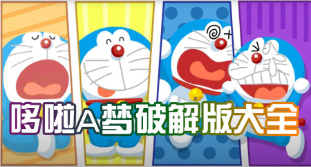 哆啦A梦破解版-哆啦A梦破解版游戏大全-哆啦A梦无限金币钻石版内购破解版