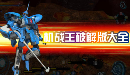 机战王破解版-机战王破解版全无限-机战王破解版无限水晶无限金币无CD版